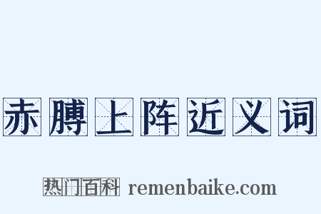 赤膊上阵近义词是什么意思的图片